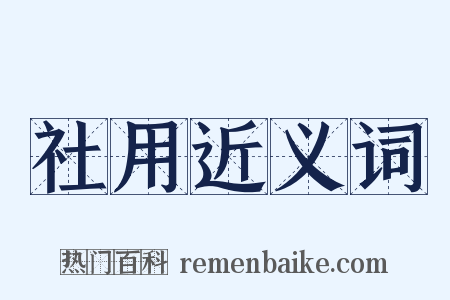 社用近义词是什么意思的图片